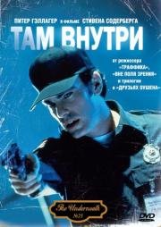 Там внутри (Underneath) (1995)