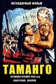 Таманго (Tamango) (1958)