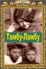 Тамбу-Ламбу 1957