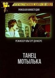 Танец мотылька (Tauriņdeja) (1971)