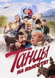 Танцы на высоте! 2022