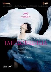 Танцовщица (La danseuse) (2016)