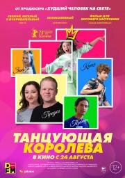 Танцующая королева (Dancing Queen) 2023