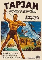 Тарзан великолепный (Tarzan the Magnificent) (1960)
