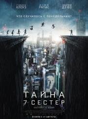 Тайна 7 сестер (Seven Sisters) (2017)