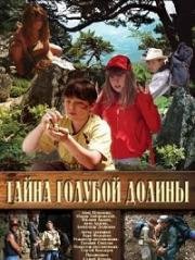 Тайна Голубой долины 2003