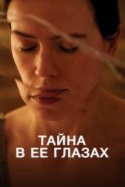 Тайна в её глазах (Magpie) (2024)