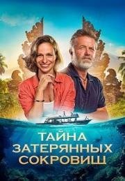 Тайна затерянных сокровищ (Poklad (Treasure)) (2024)