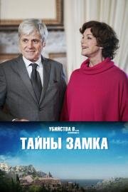 Тайны замка (Les Secrets du Château) (2019)