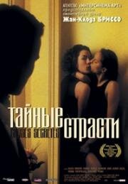Тайные страсти (Choses secretes) (2002)