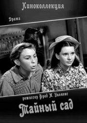 Тайный сад (The Secret Garden) (1949)