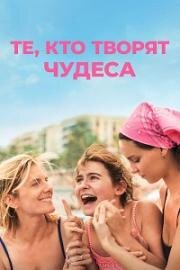 Те, кто творят чудеса (Qui brille au combat (The Wonderers)) (2025)