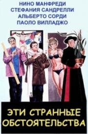 Те странные случаи (Quelle strane occasioni) (1976)
