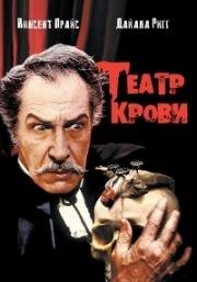 Театр крови (Theatre of Blood) (1973)