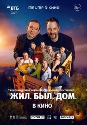 Театр в кино: Жил. Был. Дом. (2025)
