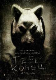 Тебе конец! (You're Next) (2013)