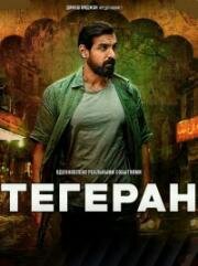 Тегеран (Tehran) (2025)