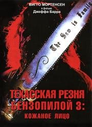 Техасская резня бензопилой 3: Кожаное лицо (Leatherface: Texas Chainsaw Massacre III) (1990)