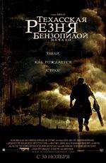 Техасская резня бензопилой: начало (The Texas Chainsaw Massacre: The Beginning) (2006)
