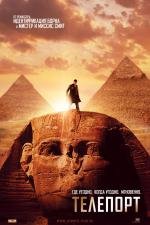 Телепорт (Jumper) (2008)