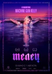 Телец (Taurus) (2022)