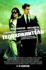 Телохранитель (London Boulevard) (2010)