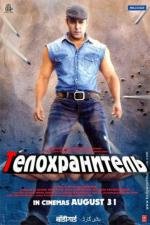 Телохранитель (Bodyguard)