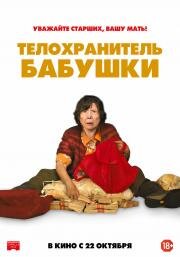 Телохранитель бабушки (Lucky Grandma) 2019