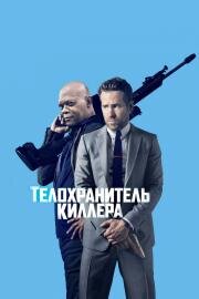 Телохранитель киллера (The Hitman's Bodyguard) 2017