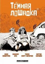 Темная лошадка (Voksne mennesker) (2005)