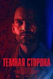 Тёмная сторона (Bloodline) (2018)