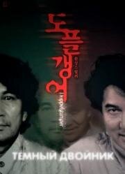 Тёмный двойник (Двойник) (2003)