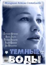 Темные воды 2011