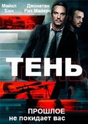 Тень (The Shadow Effect) (2017)