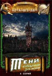 Тени старого замка 1966