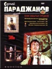 Тени забытых предков (Тiнi забутих предкiв) (1964)