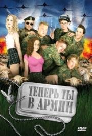 Теперь ты в армии (Kein Bund furs Leben) (2007)