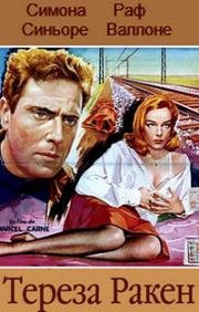 Тереза Ракен (Therese Raquin) 1953