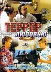 Террор любовью 2009