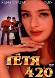 Тётя 420 (Chachi 420) (1997)