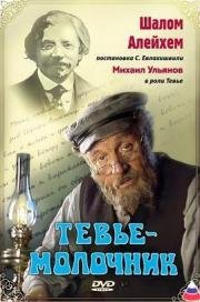 Тевье-молочник 1985