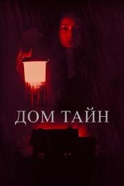 Дом тайн (You'll Never Find Me) 2023
