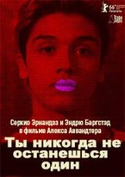 Ты никогда не останешься один (2016)