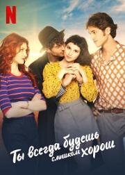 Ты всегда будешь слишком хорош (Sempre più bello (Forever Out of My League)) (2021)