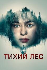 Тихий лес (Schweigend steht der Wald (The Silent Forest)) 2022