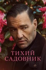 Тихий садовник (Master Gardener) (2022)
