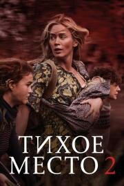 Тихое место 2 (A Quiet Place Part II) (2020)
