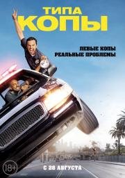 Типа копы (Let's Be Cops) (2014)