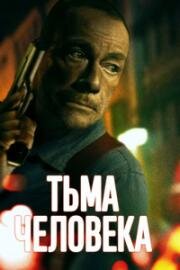 Тьма человеческая (Тьма человека) (Darkness of Man) (2024)