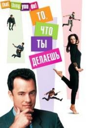 То, что ты делаешь (That Thing You Do!) (1996)